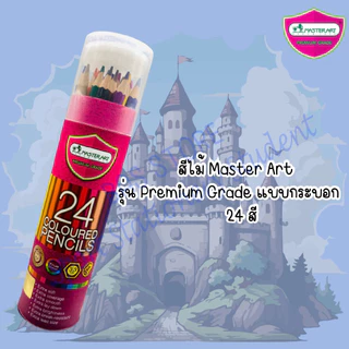 ✅️🔥ส่งไว!! Master Art สีไม้ ดินสอสีไม้แท่งยาว 24,36 สี บรรจุกระบอก