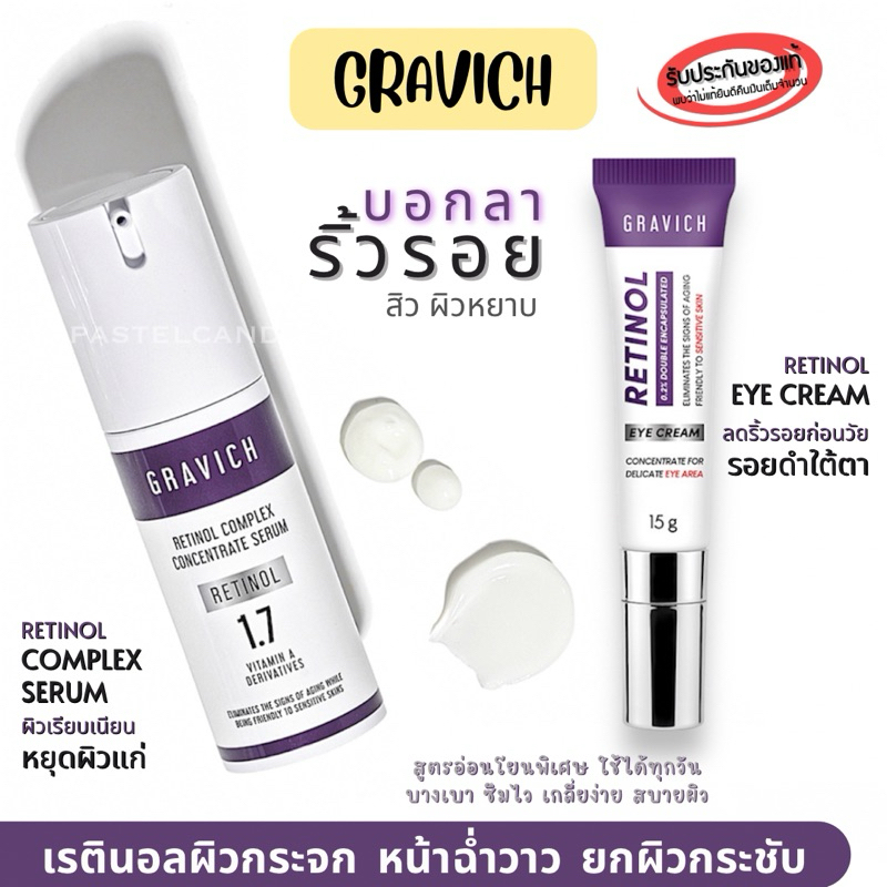 ลดในไลฟ์🔥 Gravich Retinol Serum Eye Cream กราวิช เรตินอล เซรั่ม อายครีม ครีมบำรุงผิว ลดริ้วรอย เรียบเนียน