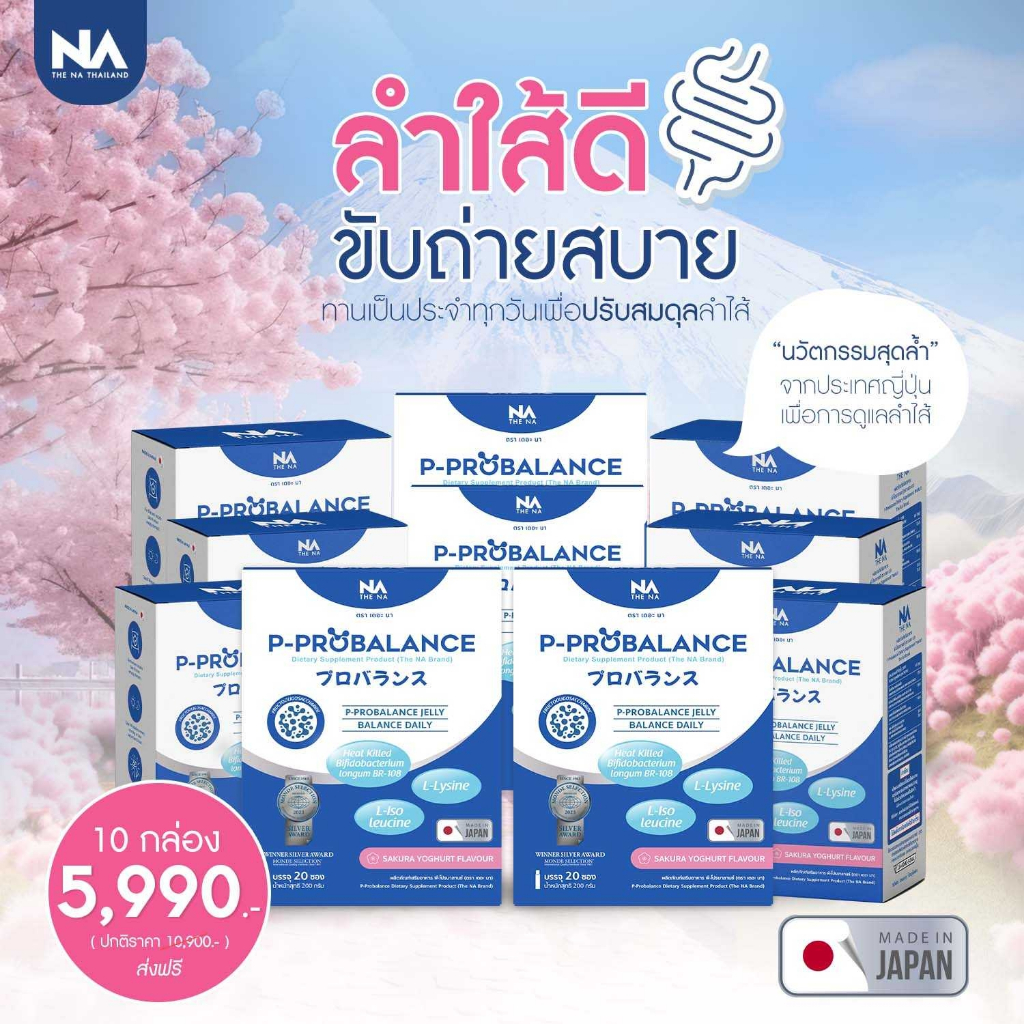 P Probalance Jelly The Na 10 กล่อง 200 ซอง Postbiotic โพสไบโอติก พรีไบโอติก ท้องผูก ขับถ่ายยาก