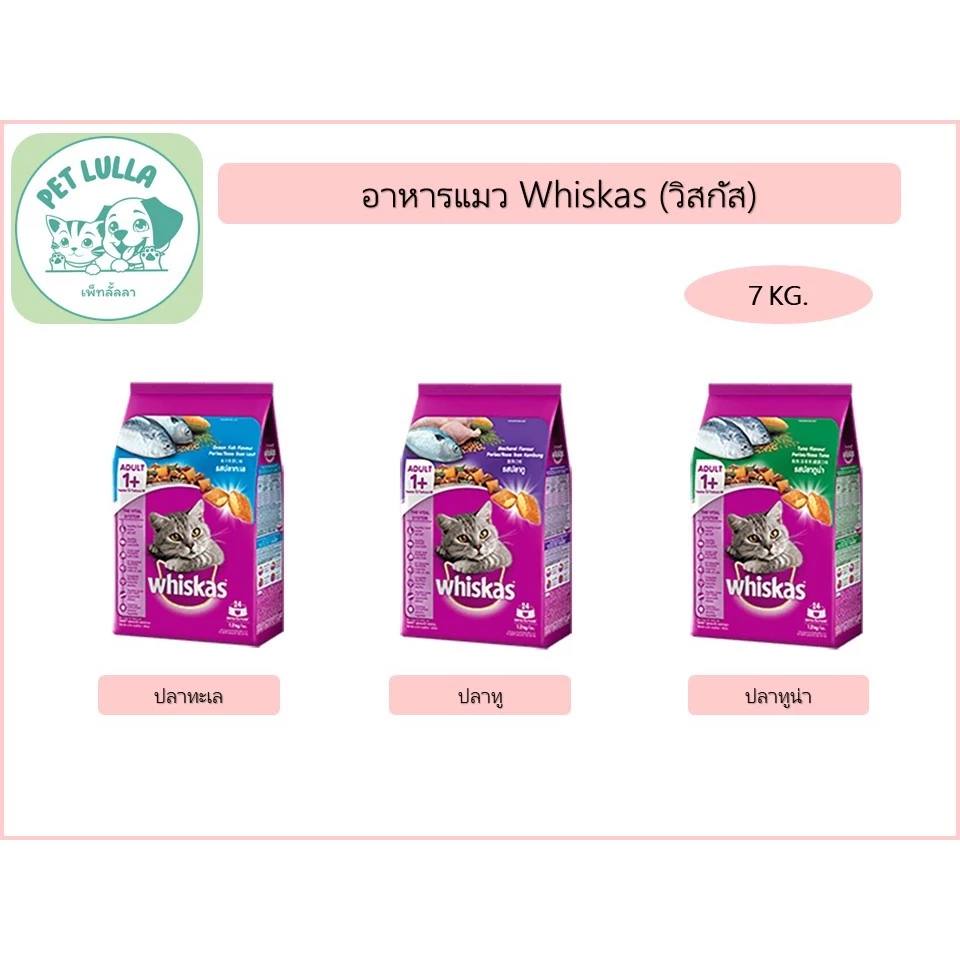 Whiskas วิสกัส อาหารแมว ชนิดเม็ด ขนาด 7 กิโลกรัม // ส่งทั้งกระสอบ