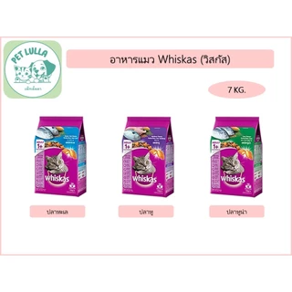 Whiskas วิสกัส อาหารแมว ชนิดเม็ด ขนาด 7 กิโลกรัม // ส่งทั้งกระสอบ