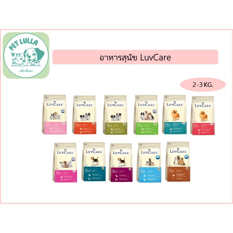 LUVCARE เลิฟแคร์ อาหารสุนัข อาหารหมา  2-3 KG