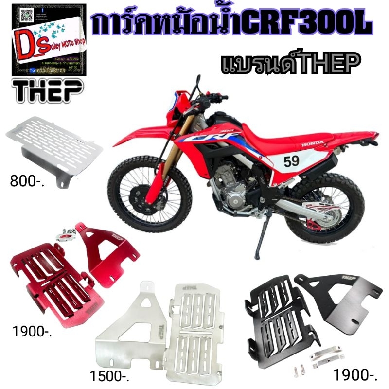 การ์ดหม้อน้ำcrf300l วัสดุอลูมิเนียมแบรนด์THEP มีสีเงิน/แดง/ดำ