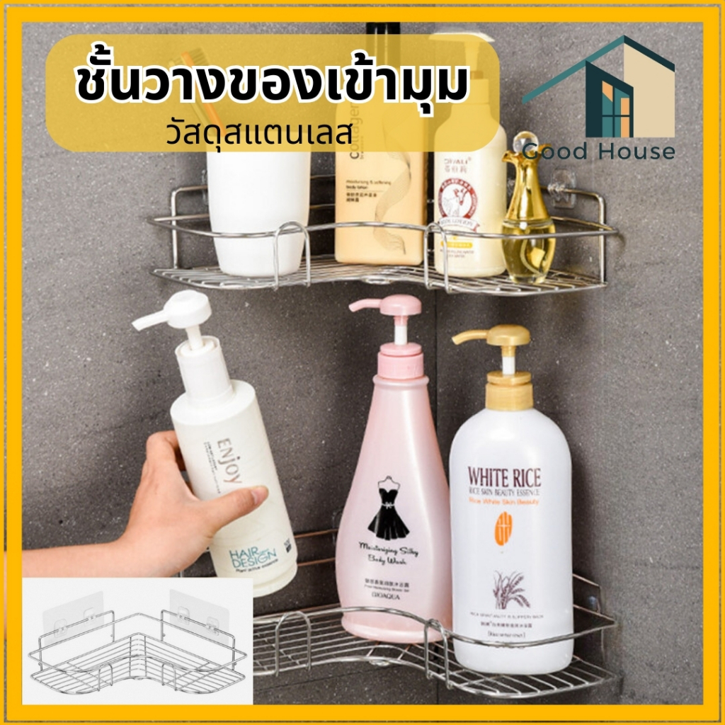 ชั้นวางเข้ามุม ชั้นสแตนเลส สีเงิน วัสดุแข็งแรง ทนทาน ติดผนัง ไม่ต้องเจาะรู