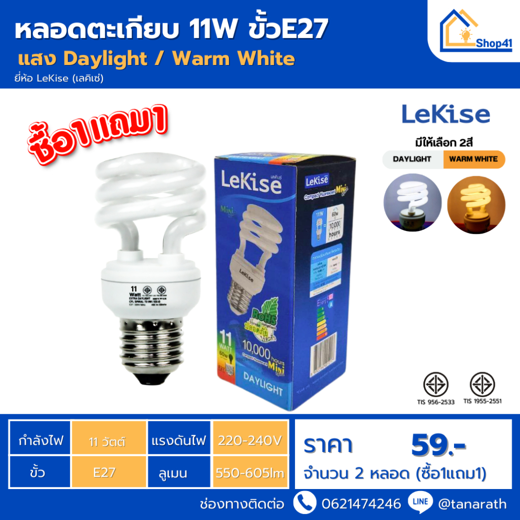 [ซื้อ1แถม1] หลอดไฟ LeKise หลอดตะเกียบ 11W ขั้วE27 หลอดประหยัดไฟ หลอดคอมแพคฟลูออเรสเซนต์ หลอดเกลียว