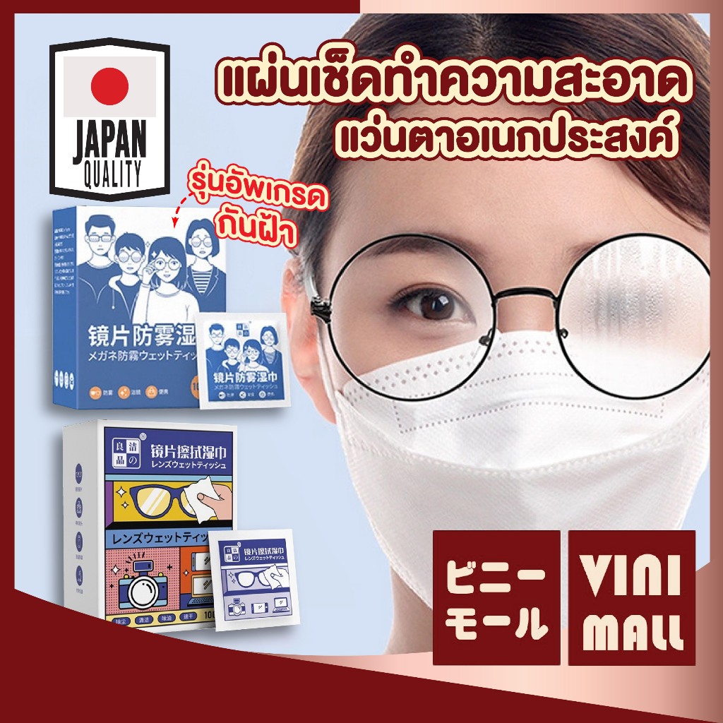【VINIMALL คุณภาพดี】แผ่นเช็ดแว่น กันฝ้า ยับยั้งแบคทีเรีย ปกป้องเลนส์อย่างดี 100 PCS. H34