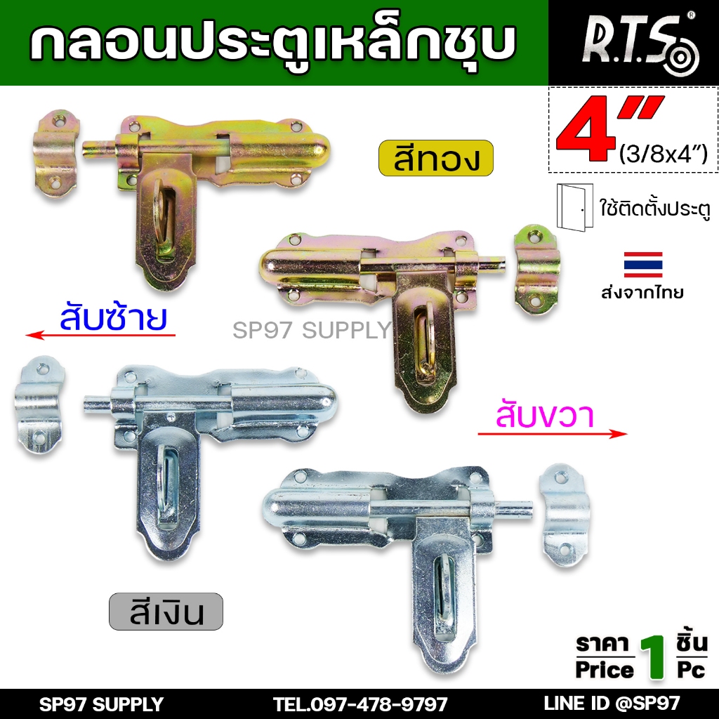 RTS กลอนขวาง ขึ้นรูป 4 นิ้ว (ชุบซิ้งค์) กลอนประตู ผลิตจากเหล็กเหนียว ปั๊มขึ้นรูปเพื่อเพิ่มความแข็งแรง ใช้เพลาตันเหล็ก