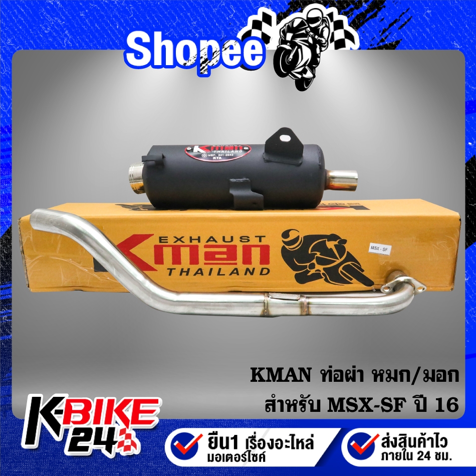 K-MAN ท่อผ่า หมก/มอก MSX-SF ปี16 ไฟ2 ตา (มอก. 341-2543 ท4925-74/341)