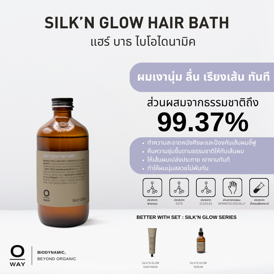 OWAY Silk'n Glow Hair Bath แชมพูไบโอไดนามิคลดผมที่ชี้ฟู ให้นุ่มลื่น เงางามตั้งแต่ครั้งแรก