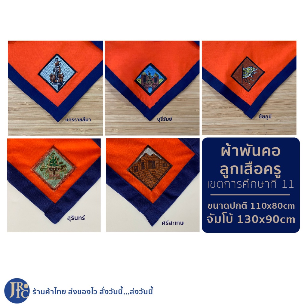 (ส้ม-เขตการศึกษาที่ 11) ผ้าพันคอลูกเสือครู นครราชสีมา โคราช ชัยภูมิ บุรีรัมย์ ศรีสะเกษ สุรินทร์ อุปก