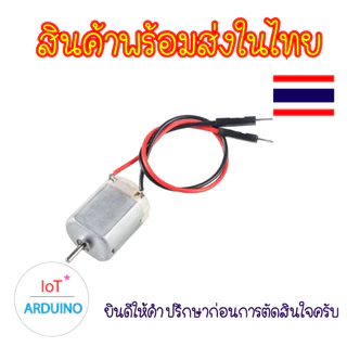 DC Motor 130 มอเตอร์ ขนาด 3V - 6V โวลต์ และใบพัดสีต่างๆ สินค้าพร้อมส่ง!!!
