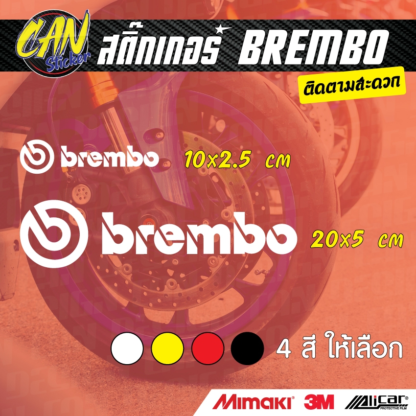 สติ๊กเกอร์ติดรถ BREMBO ติดรถ ตัดจากสติ๊กเกอร์เกรด wrap Alicar pet และ 3M ลอกออกได้ ไม่ทิ้งคราปกาว