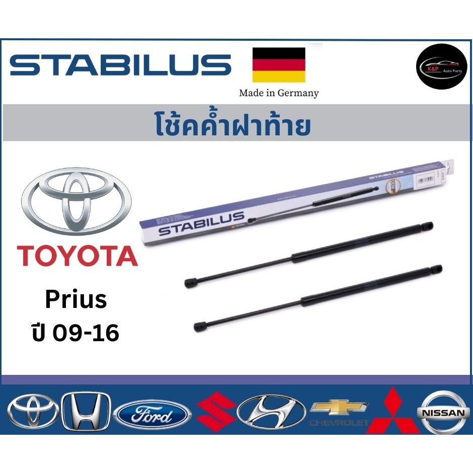 Stabilus โช้คค้ำฝาท้ายแท้ OEM รถรุ่น Toyota Prius ปี 09-16 Part No. 136715 โช้คค้ำฝากระโปรงหลัง โตโย