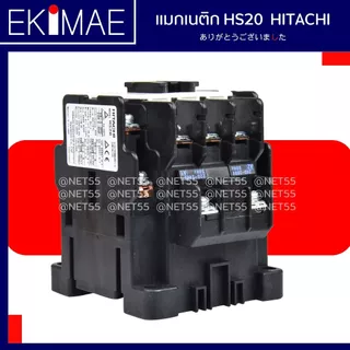 แมกเนติก HS20 HITACHI ฮิตาชิ แท้ 100% คอนแทคเตอร์ คุณภาพแบรนด์ญี่ปุ่น ( 24vac 48vac 110vac 220vac 380vac )