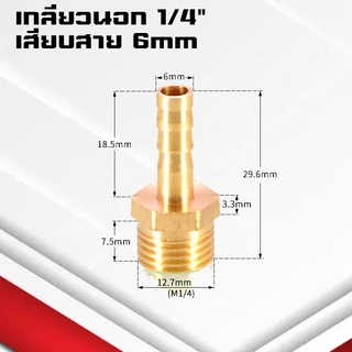 (A12)ข้อต่อทองเหลืองเกลียวนอกเสียบสาย ข้อต่อตรงหางปลาไหลทองเหลือง เกลียวนอกทองเหลือง1หุน-1นิ้ว/4-32มิล