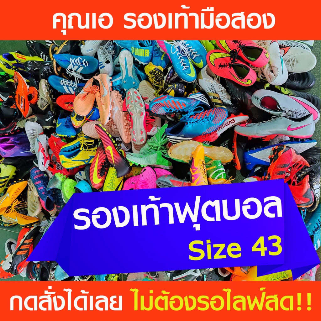 รองเท้าสตั๊ด ฟุตซอล รองเท้าสำหรับเตะฟุตบอลมือสอง ไซส์ 43