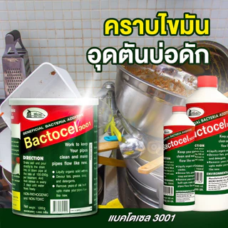 แบตโตเซล 3001 1,000 กรัม จุลินทรีย์ ย่อยไขมันอ่างล้างจาน ดับกลิ่นเหม็นถังดักไขมัน บ่อดักไขมัน