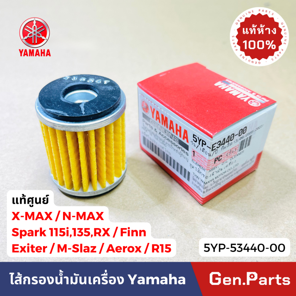 แท้ห้าง ไส้กรองน้ำมันเครื่อง N-MAX X-MAX FINN SPARK135 SPARK115i M-SLAZ แท้ศูนย์ YAMAHA 5YP-E3440-00