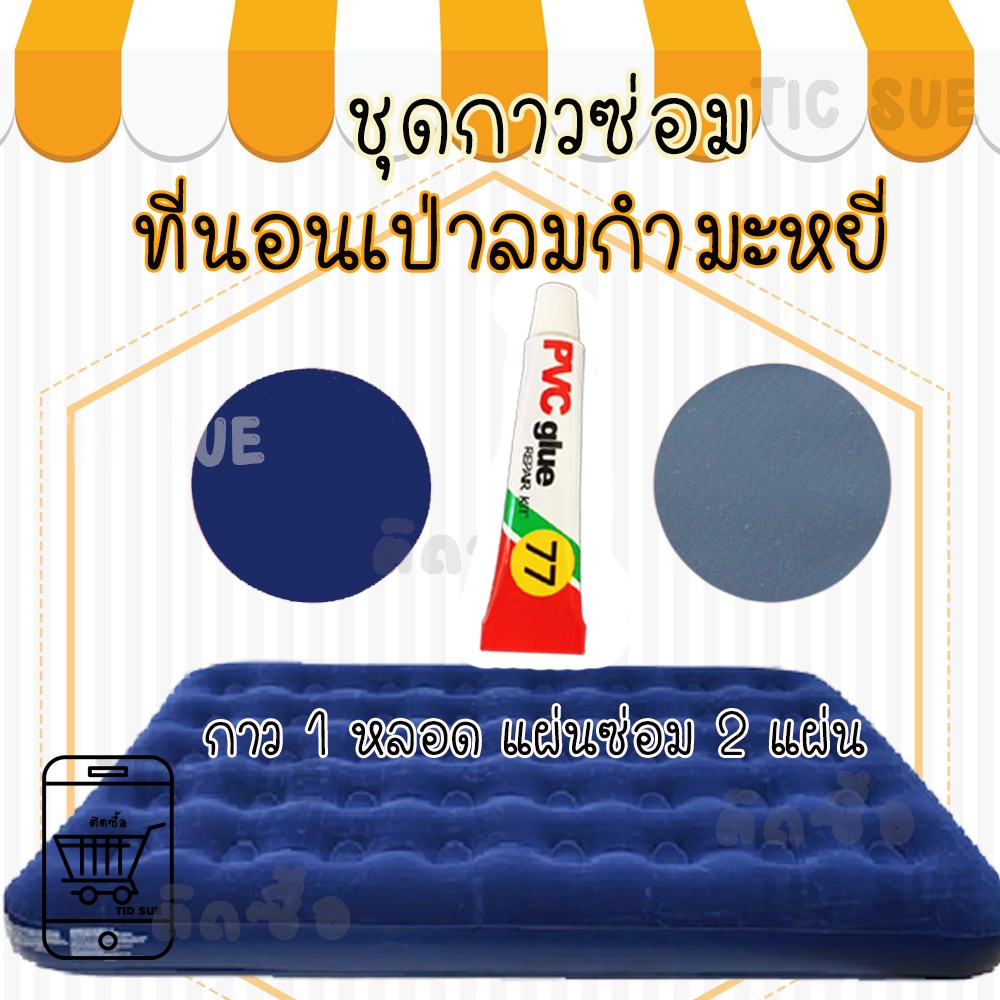 ชุดซ่อมที่นอนเป่าลมกำมะหยี่ทุกชนิด (8ML) ปะรอยขาดรอยรั่วที่นอนเป่าลม ปะซ่อมที่นอนเป่าลม ซ่อมที่นอนเป่าลมรั่ว