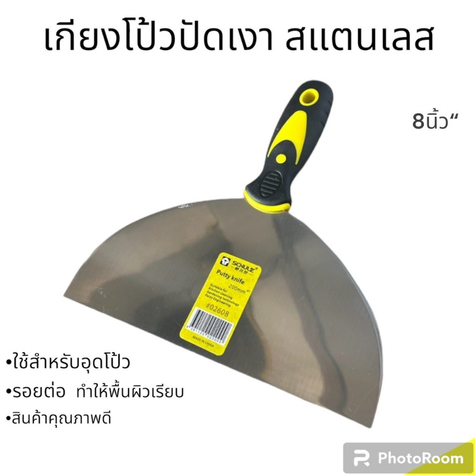 เกียงโป้ว สแตนเลส8 นิ้ว ด้ามยางดำ สินค้าดี มีคุณภาพ