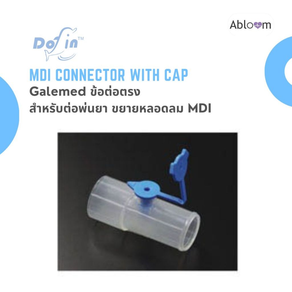 Galemed ข้อต่อ สำหรับต่อพ่นยาขยายหลอดลม (แบบข้อต่อตรง และ แบบ L-Shape) MDI Connector with Cap