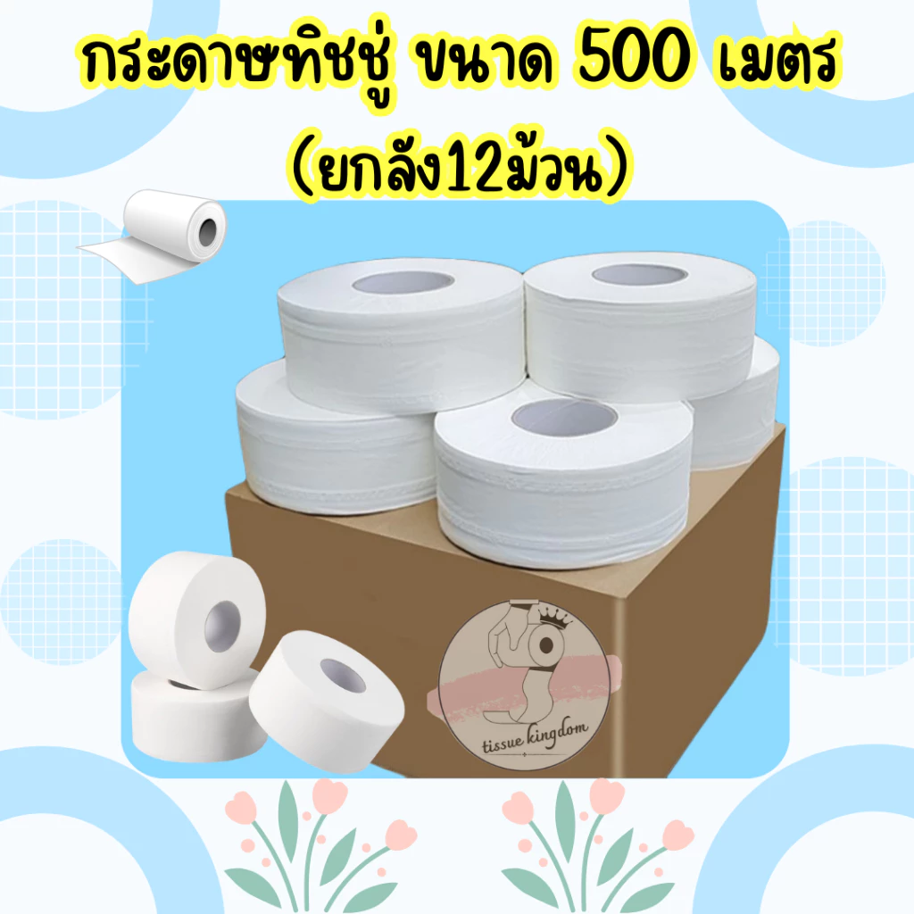 🗳 [ยกลัง 12ม้วน] กระดาษชำระขนาด 500เมตร/ม้วน กระดาษทิชชู่ หนา2 ชั้น/4 ชั้น กระดาษชำระม้วนใหญ่ /1671
