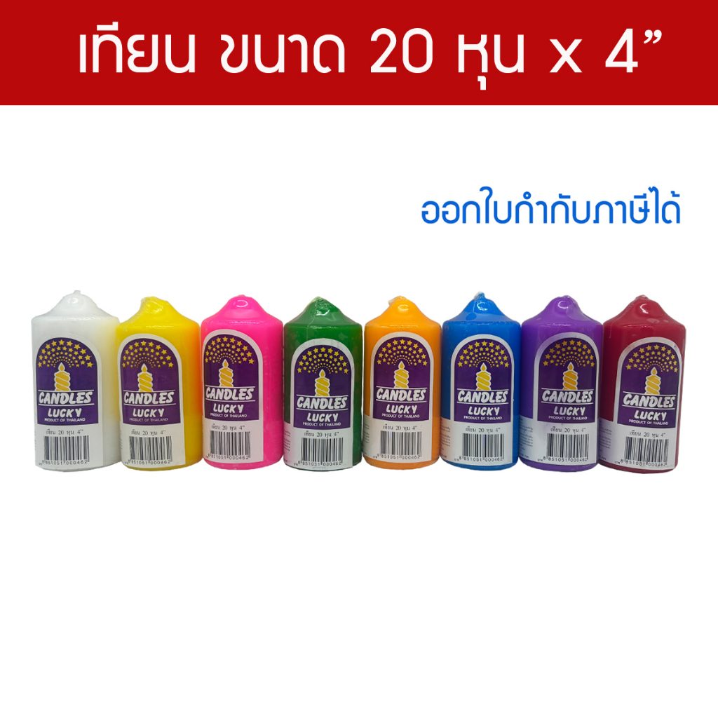 เทียน ขนาด 20 หุน x 4 นิ้ว แบรนด์ Lucky Candle สีประจำวันเกิด สำหรับไหว้พระ บูชาเทพ เทียนฟีลล่า Pillar Candles