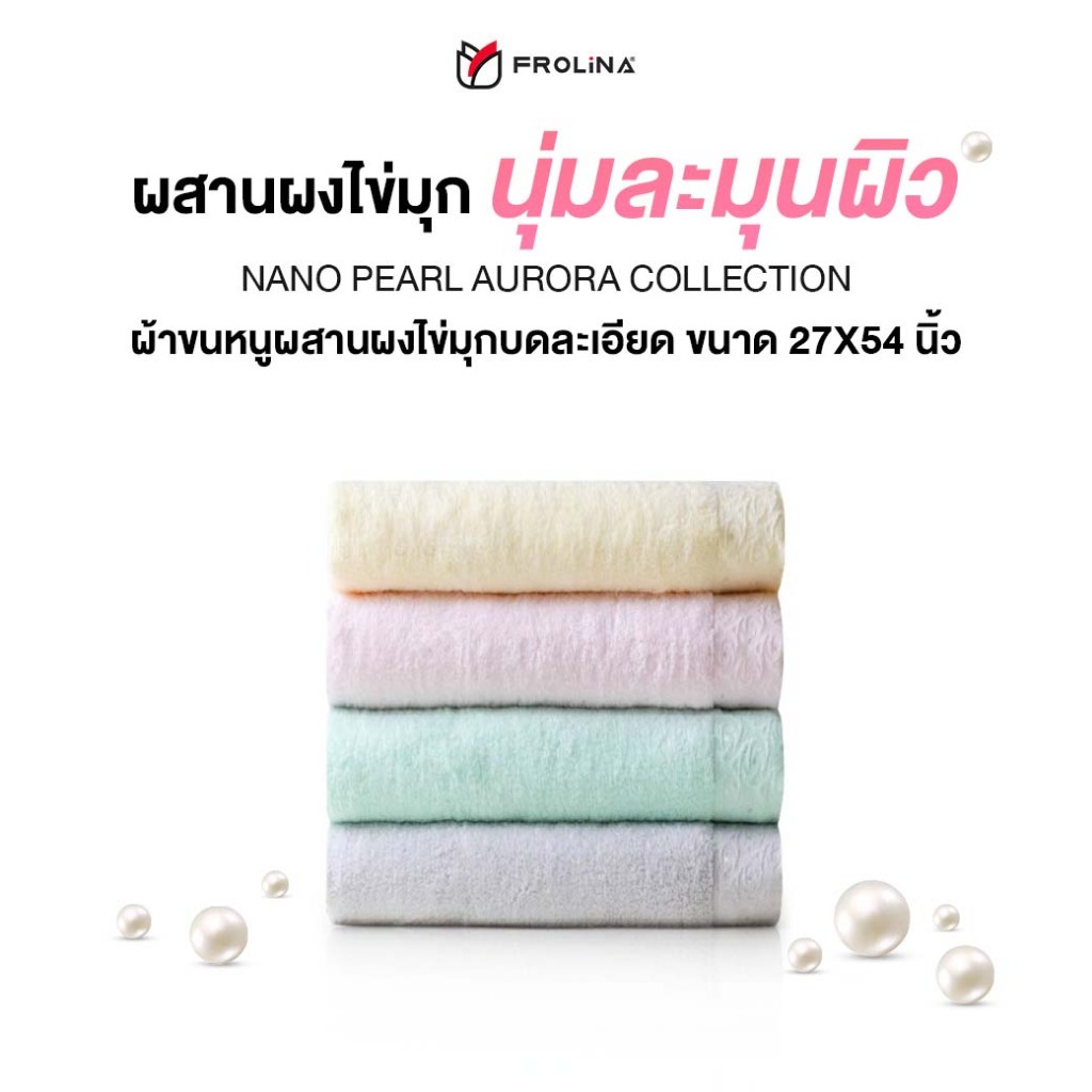 Frolina Nano Pearl Aurora Collection ผ้าขนหนูเช็ดตัว ขนาด 27x54 นิ้ว