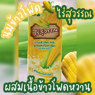 นมข้าวโพด ตราไร่สุวรรณ นครราชสีมา แบบ 1 กล่อง สูตรต้นตำหรับ …