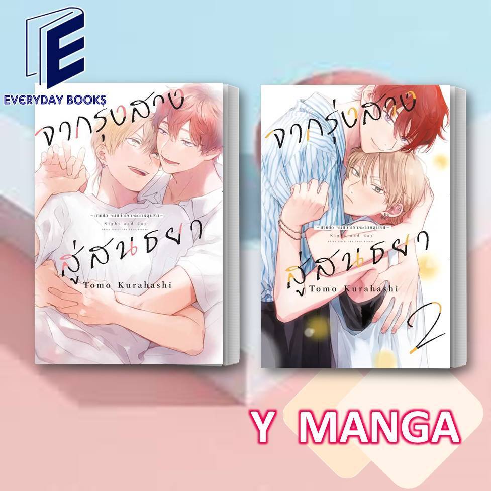 พร้อมส่ง MG Y จากรุ่งสางสู่สนธยา ล.1-2 หนังสือ แยกเล่ม comic การ์ตูนวาย มังงะวาย โดจินวาย คอมมิควาย การ์ตูนแปล