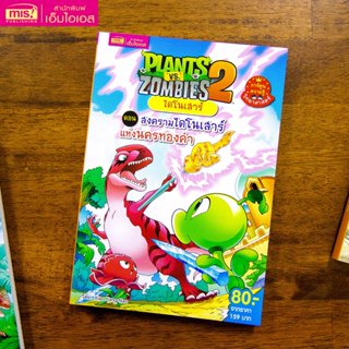 MISBOOK หนังสือการ์ตูนความรู้ Plants vs Zombies ไดโนเสาร์ ตอ…