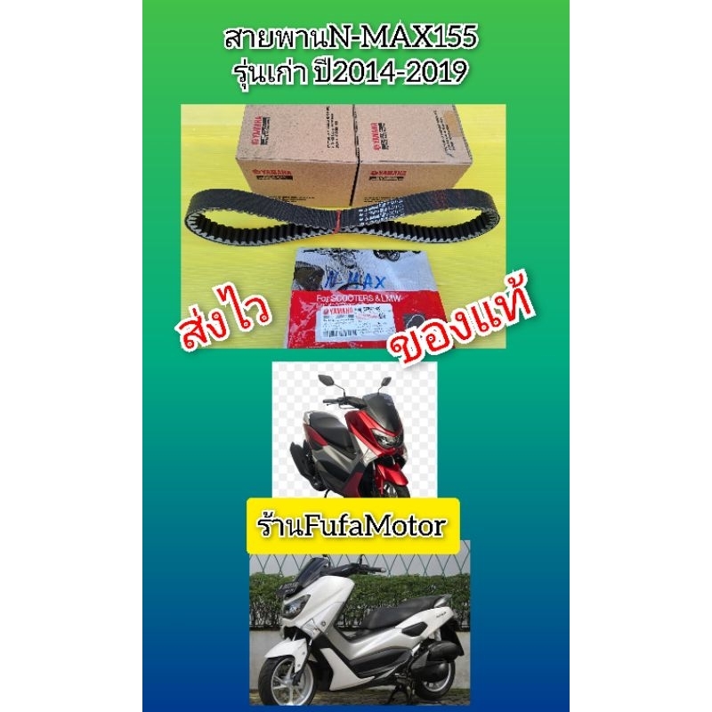 สายพานNMAX155ปี2014-2019 แท้Yamaha  BB8-E7641-00