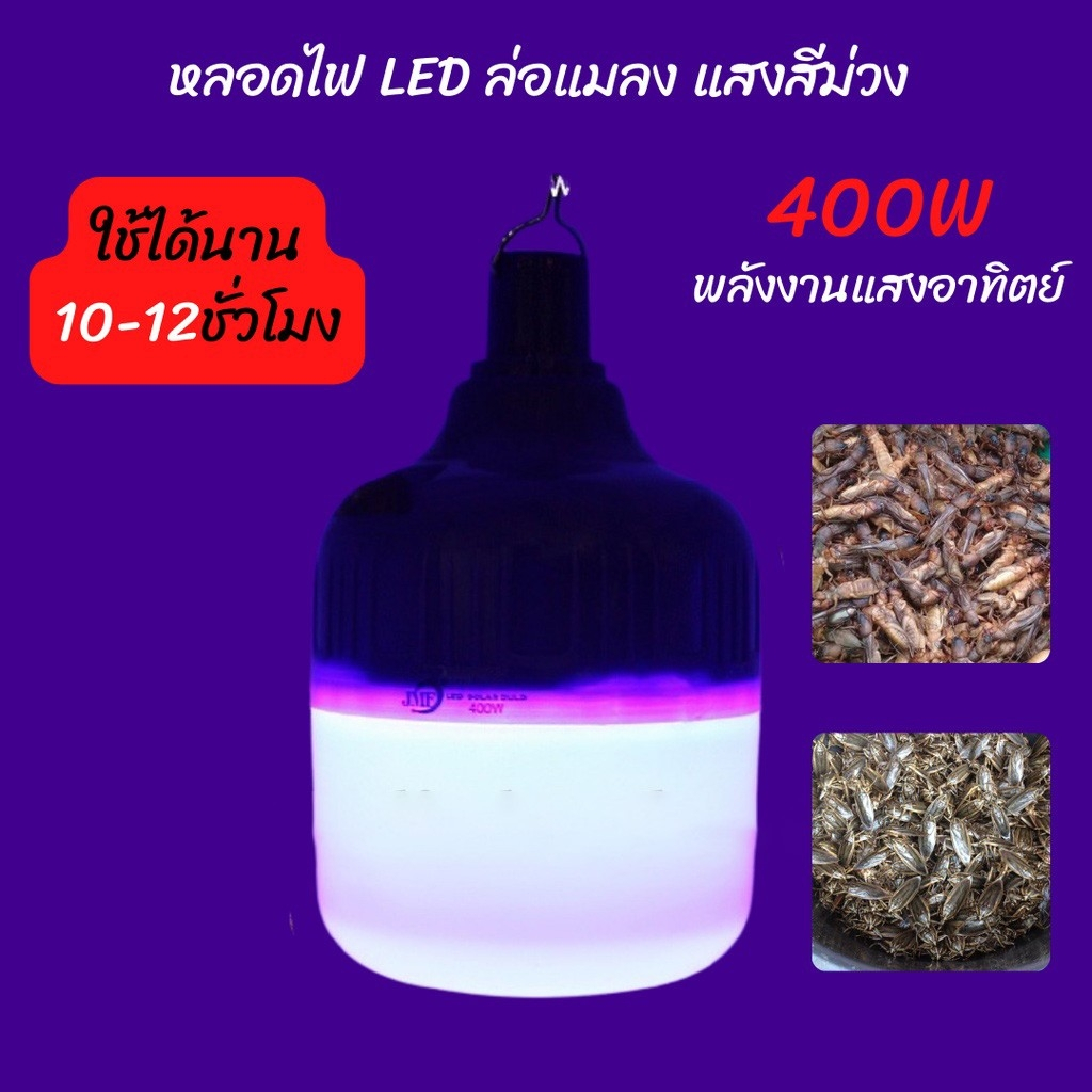 JF450 หลอดไฟ LED พลังงานแสงอาทิตย์ J&FLASH ล่อแมลงโซล่าเซลล์ 450w แสงสีม่วง กันน้ำ