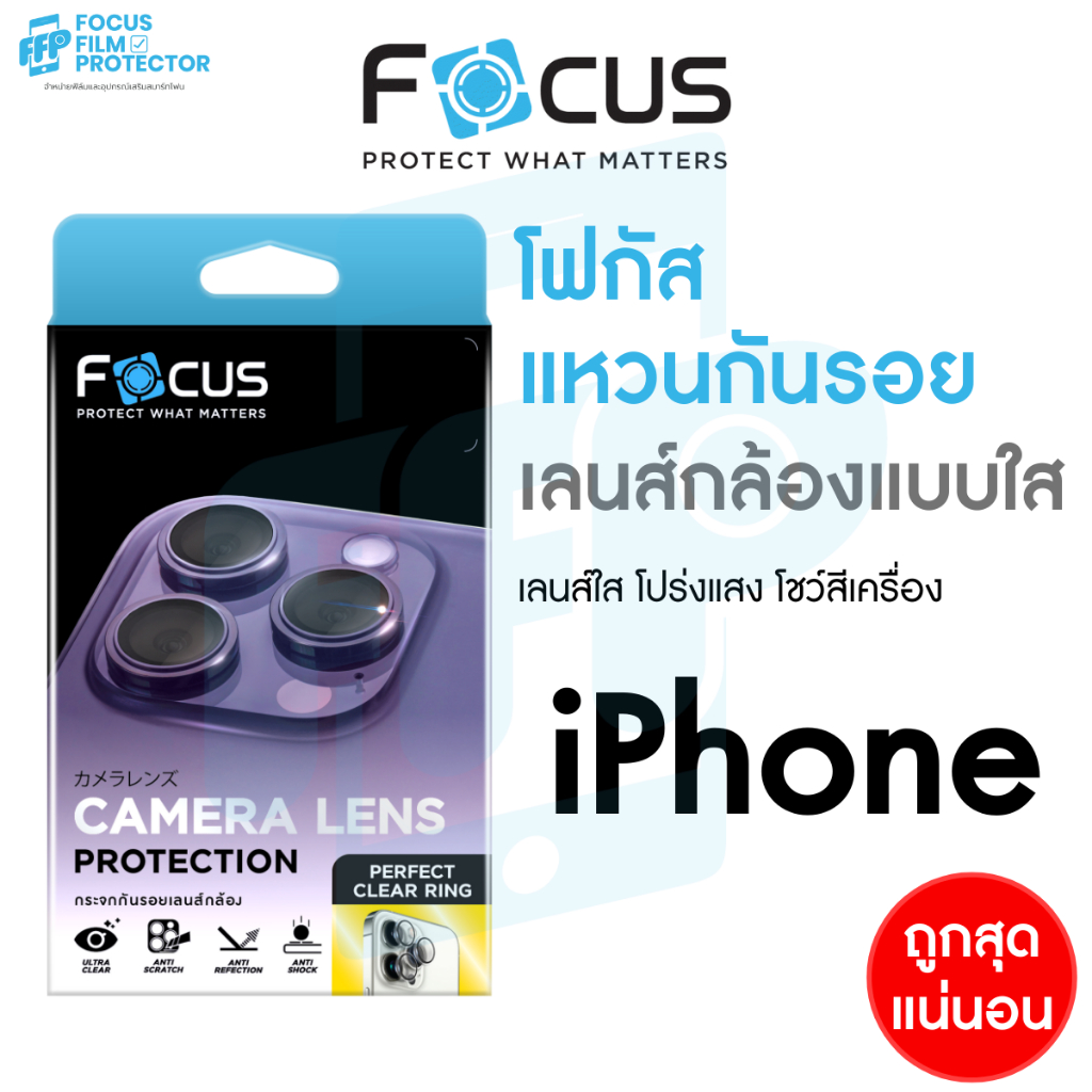 แหวนกันรอยเลนส์กล้อง สำหรับ iPhone ไอโฟน Focus Perfect Clear Ring 17e 17 17Air 17Pro 17ProMax 16e 16 แบบใส โฟกัส