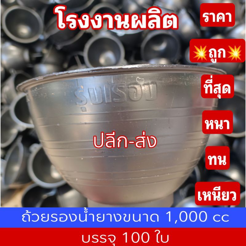 ถ้วยยางพาราขนาด 1000cc (สีดำ) แพ็คละ 100ใบ ราคาถูกที่สุด โรงงานมาเอง(สั่งได้สูงสุด 300 ใบ/1Order)