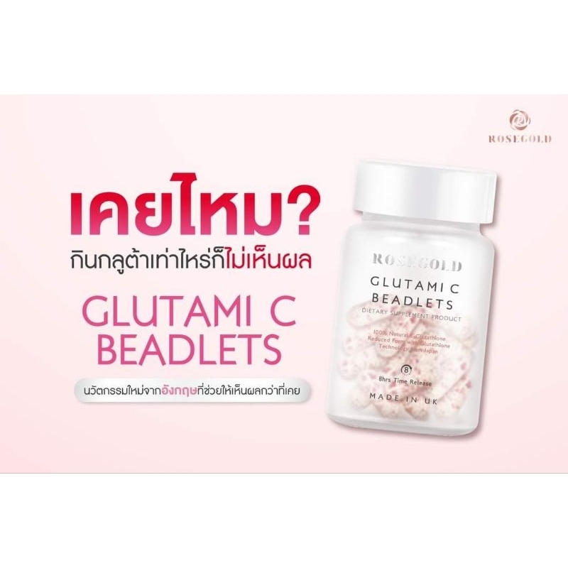 พร้อมส่ง Rosegold Glutami C Beadlets โรสโกลด์ กลูตามิ ซี
