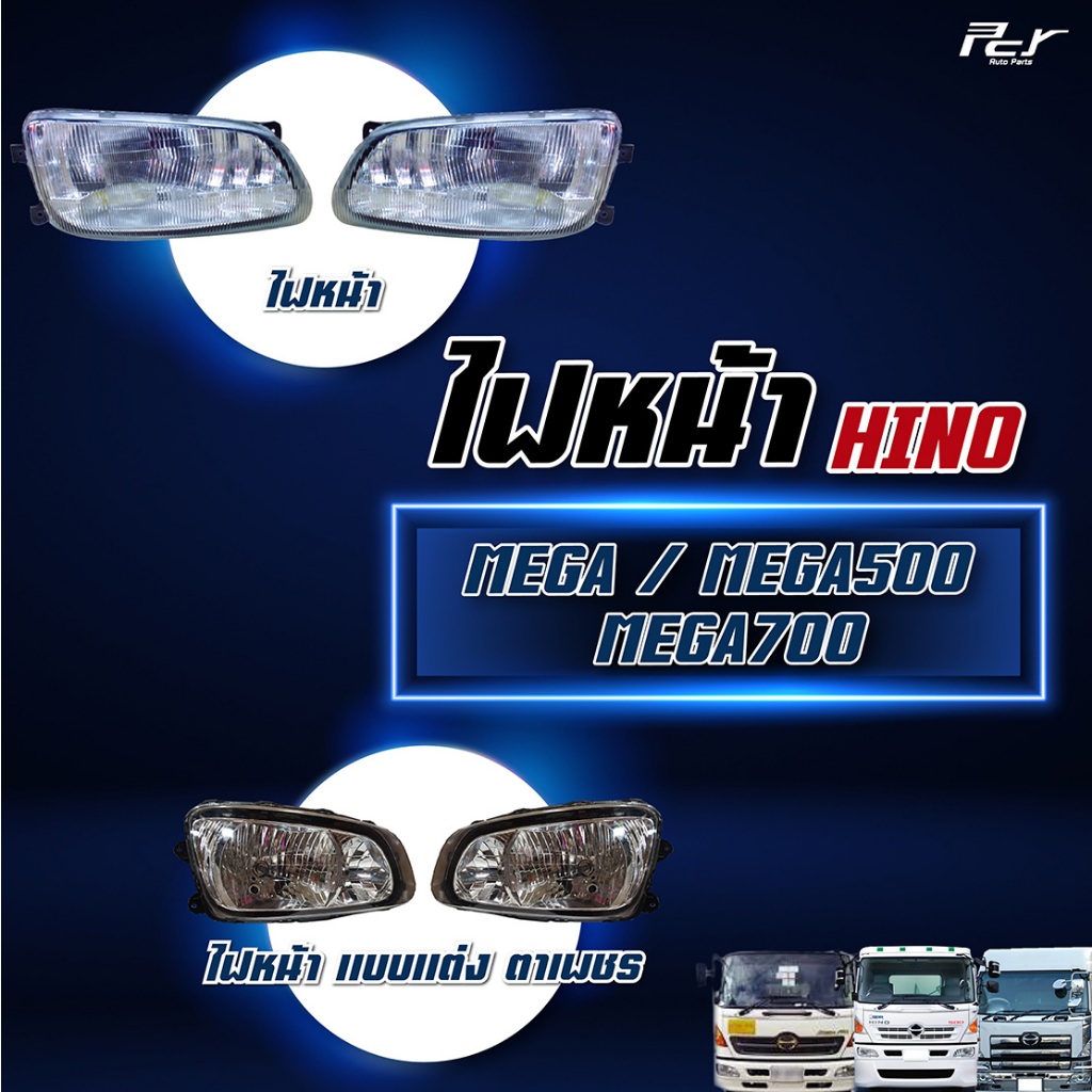 ไฟหน้า HINO MEGA-MEGA 500-MEGA 700 ฮีโน่ เมก้า