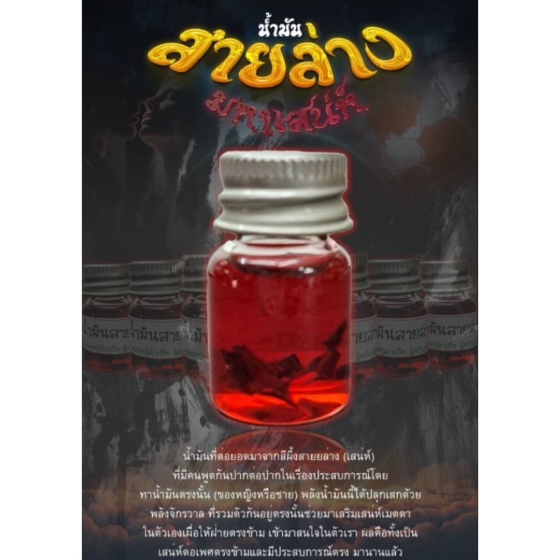 น้ำมันสายล่าง มหาเสน่ห์ หลวงปู่ครูบาคำเป็ง