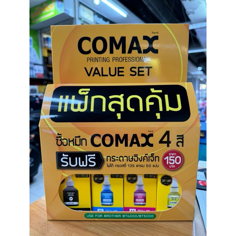 ชุดน้ำหมึกเทียบเท่าESPONและBrotherแบรนด์COMAX แถมกระดาษ135แกรม