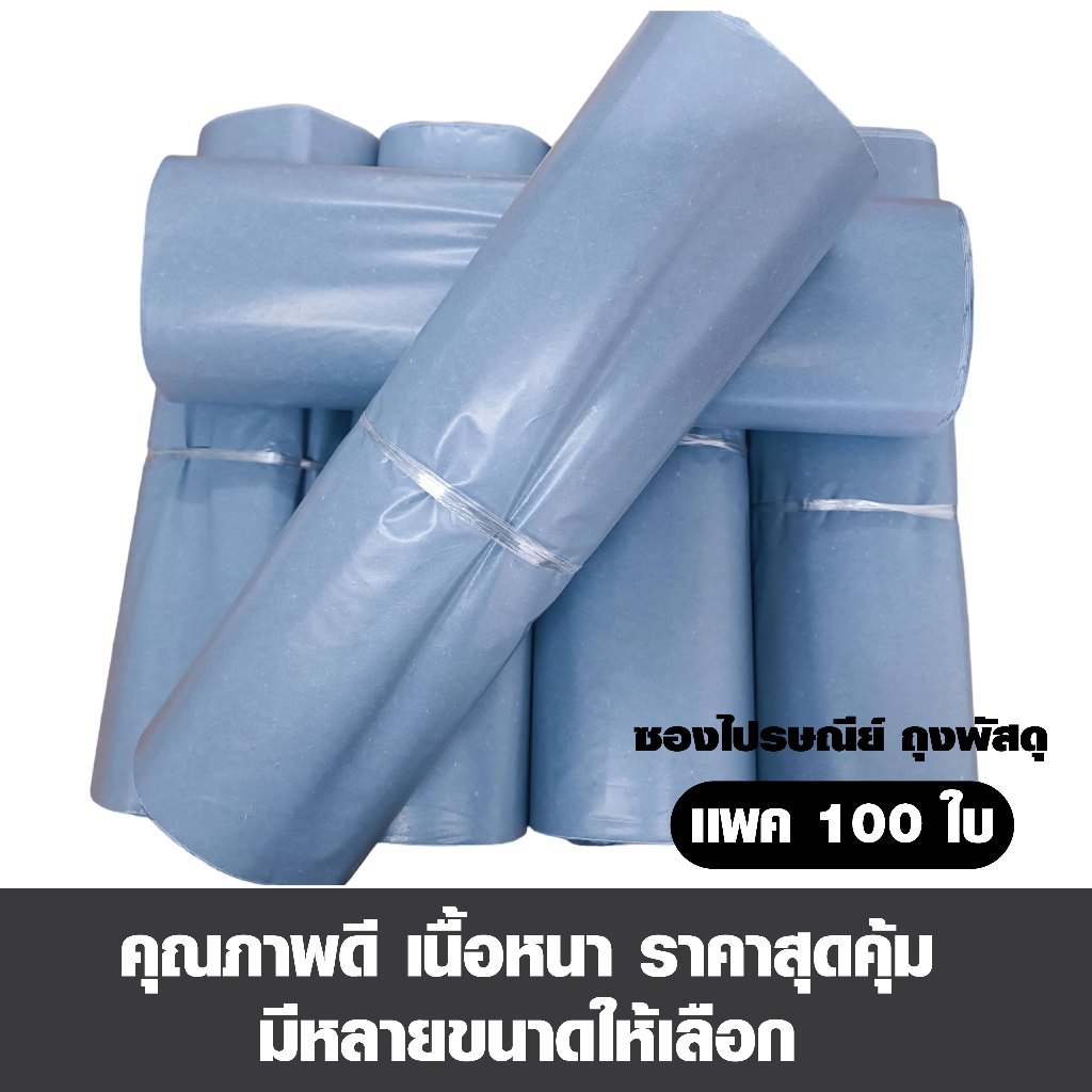ถุงเเพคของ ซองไปรษณีย์ ถุงเหนียวเเพคสินค้า มัด 100 ใบ