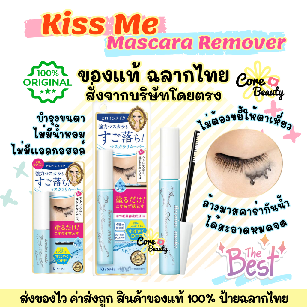 [Live50%,ฉลากไทย] (ขนาดใหม่7.3ml) ที่ล้างมาสคาร่าแบบแท่ง Kiss Me Heroine Make Speedy Mascara Remover ที่ล้างมาสคาร่า
