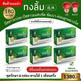 🔥สมุนไพรจีนทงลิ้ม มีอย.🔥ปัสสาวะบ่อย ปัสสาวะแสบขัด ต่อลูกหมาก…