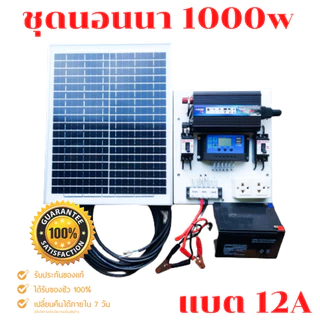 ชุดนอนนา 1000W ชุดคอนโทรลเลอร์ชาร์จเจอร์ โซล่าเซลล์ พลังงานจากแสงอาทิตย์12V/220V พร้อมแผง20w แบตเตอรี่🔥มีเบรคเกอร์ตัดวงจ