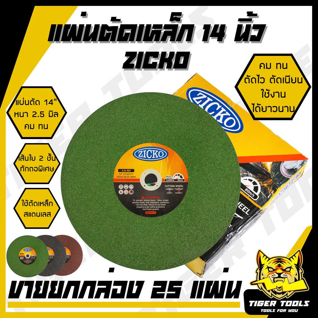 (ขายยกกล่อง 25 แผ่น) แผ่นตัดเหล็ก 14" หนา 2.5 mm. ZICKO แผ่นเขียว แผ่นดำ แผ่นแดง ใบตัด ตัดไว ตัดเร็ว ตัดเนี้ยบ !!
