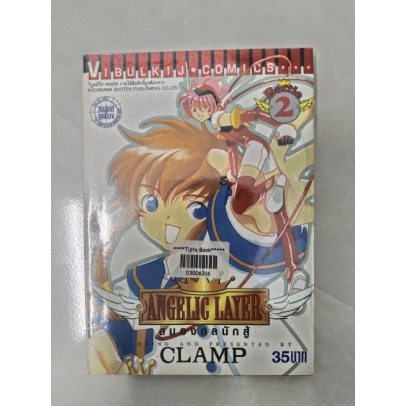 ANGELIC LAYER สมองกลนักสู้ เล่ม 2 (มือสอง)