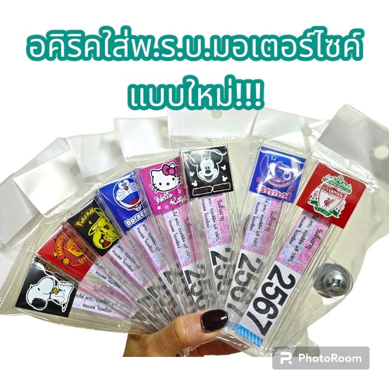 อคิริคใส่ป้ายพ.ร.บ./ป้ายภาษี มอเตอร์ไซค์ แบบใหม่