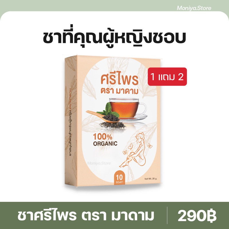 [1 แถม 2] ชาศรีไพล ตรามาดาม ชาสำหรับคุณผู้หญิง 1 กล่อง มี 15 ซอง