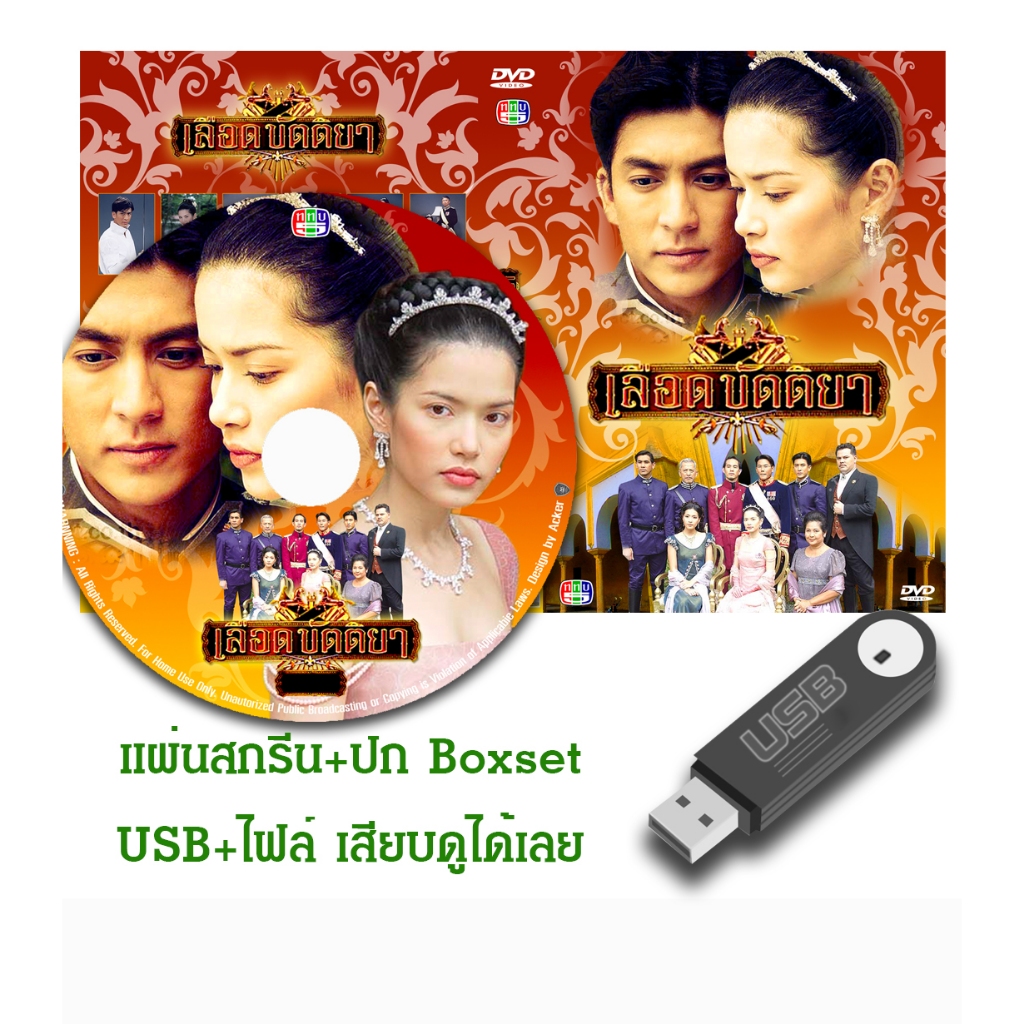 DVD / USB ละครไทยเก่า เลือดขัตติยา (ปี 2546) (ติ๊ก เจษฎาภรณ์ - อ้อม พิยดา) (แถมปก)