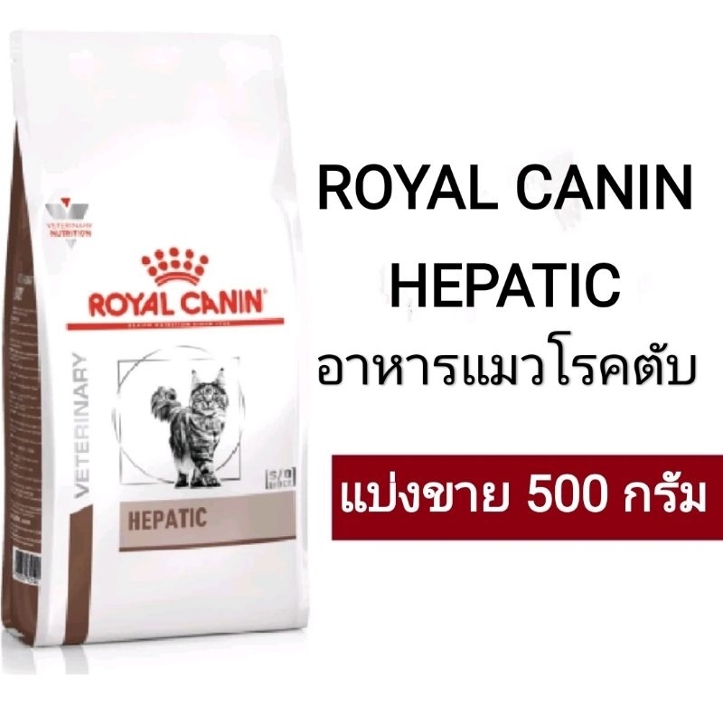 อาหารแมวโรคตับ Royal Canin Hepatic แบ่งขาย 500 กรัม