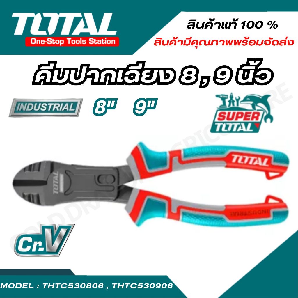 TOTAL คีมปากเฉียง รุ่น THTC530806 ขนาด 8 นิ้ว ,  รุ่น THTC530906 ขนาด 9  นิ้ว